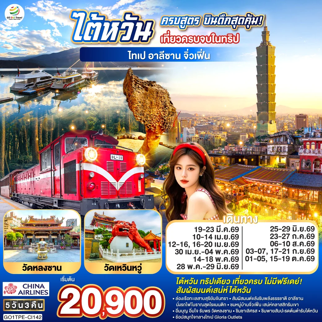 ทัวร์ไต้หวันครบสูตร บินดึกสุดคุ้ม! เที่ยวครบจบในทริป ไทเป–อาลีซาน–เหย๋หลิ่ว-จิ่วเฟิ่น-สุริยันจันทรา 5วัน 3คืน (CI)