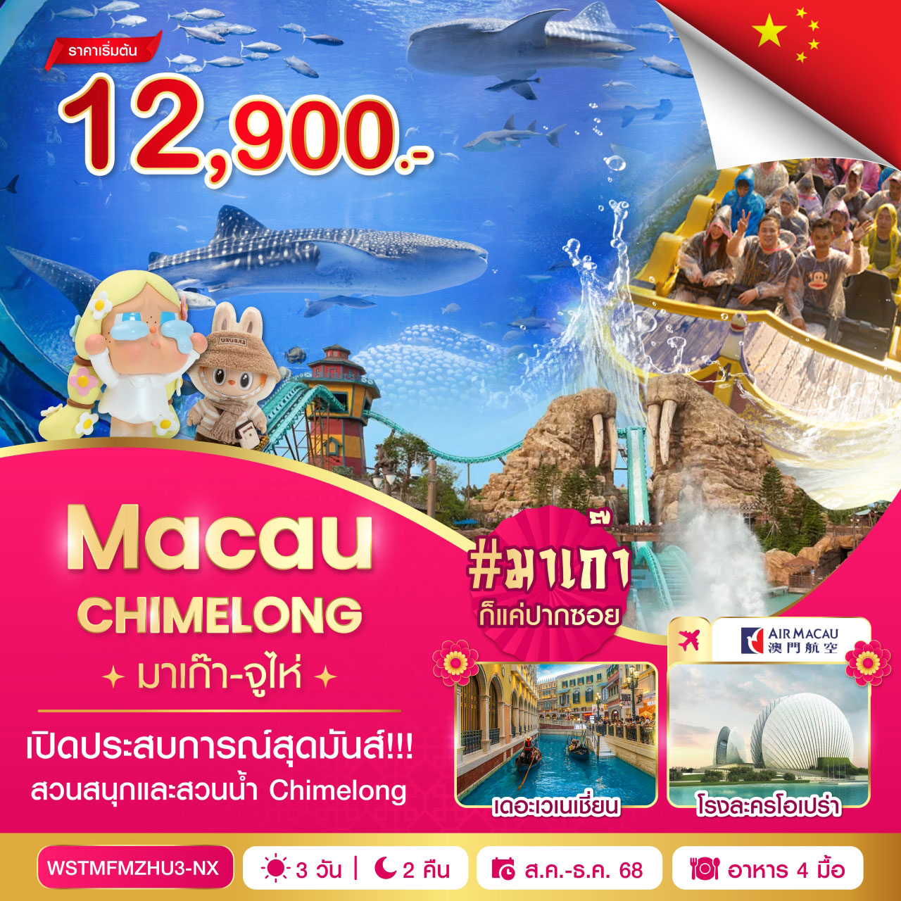 มาเก๊า-จูไห่-Chime long 3วัน 2คืน