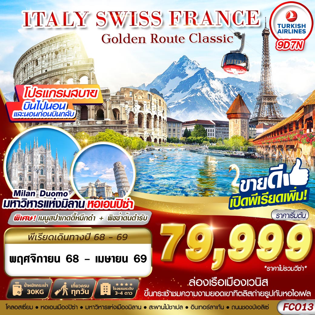 ทัวร์อิตาลี OLDEN ROUTE CLASSIC ITALY SWISS FRANCE FCO-CDG 9วัน 7คืน (TK)