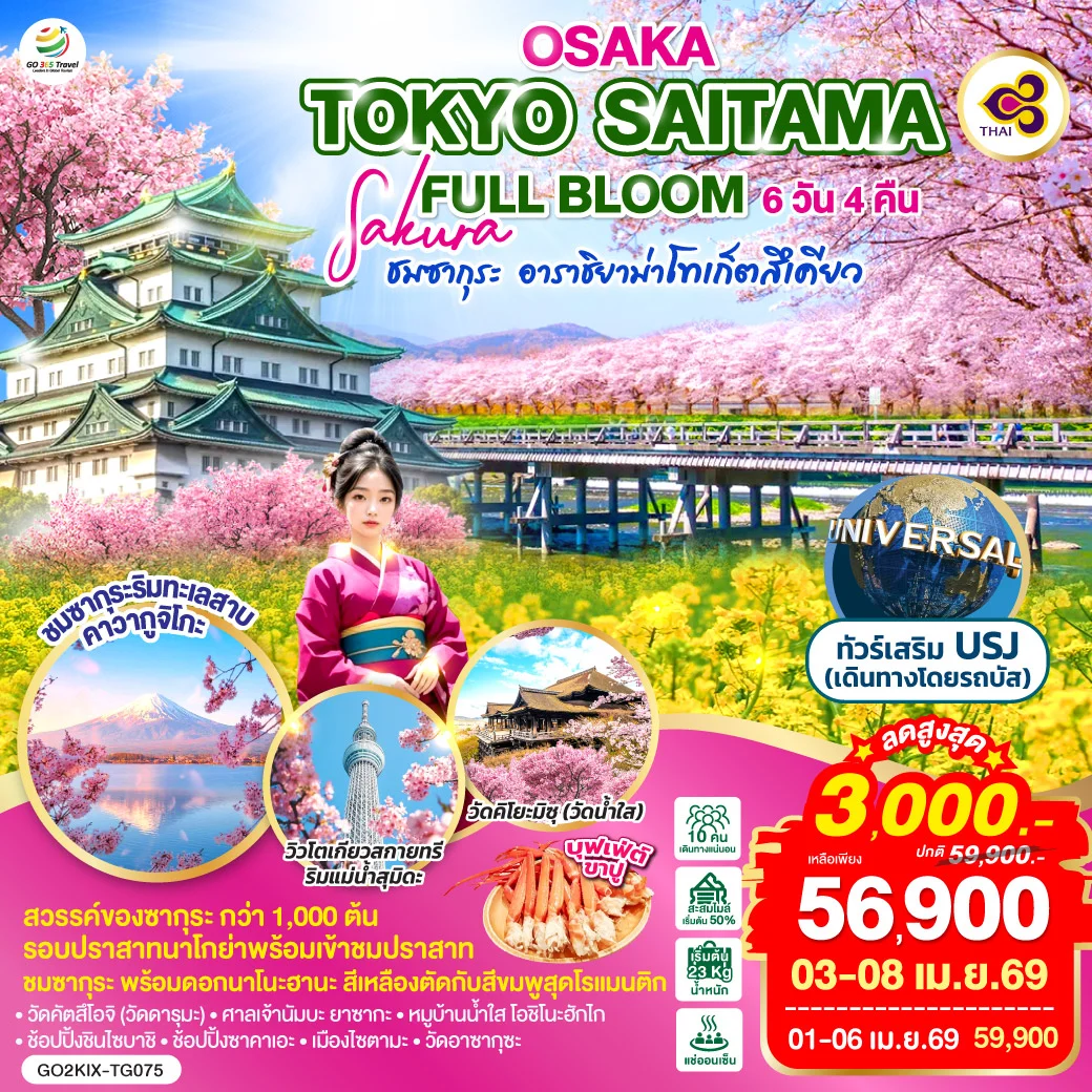 ทัวร์ญี่ปุ่น OSAKA TOKYO SAITAMA SAKURA FULL BLOOM 6วัน 4คืน (TG)
