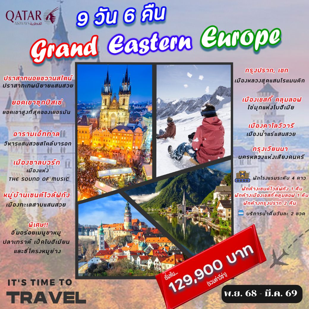 ทัวร์ยุโรปตะวันออก Grand Eastern Europe (พ.ย 68 - มี.ค 69) 9วัน 6คืน (QR)
