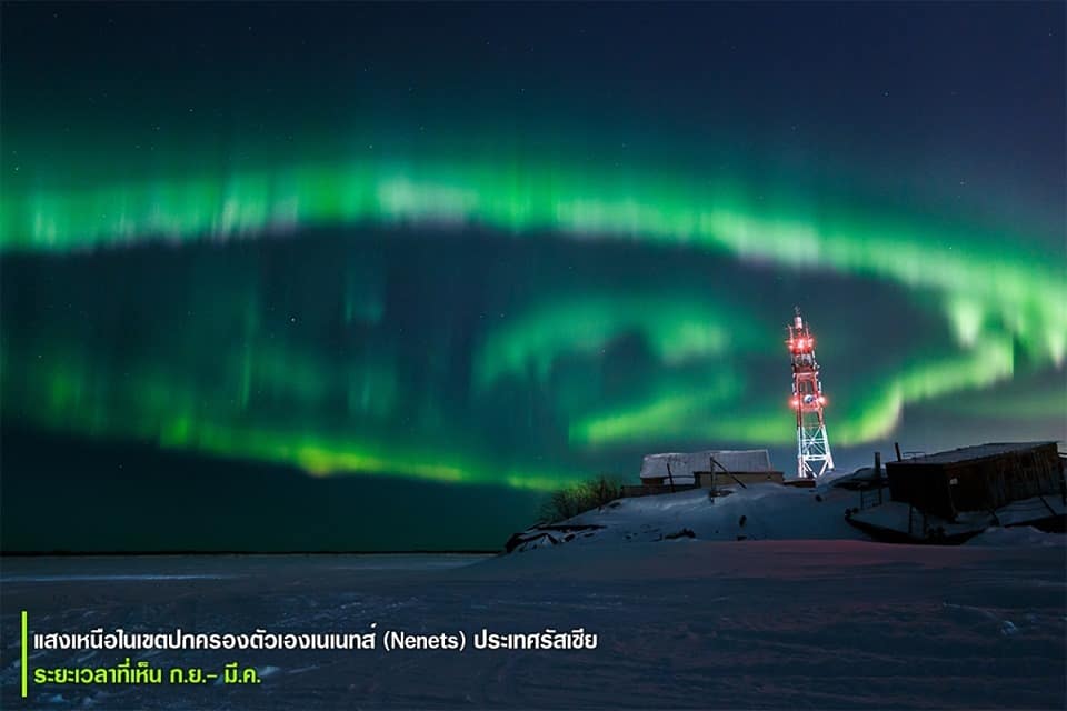 แสงเหนือในเขตปกครองตัวเองเนเนทส์ ประเทศรัสเซีย
